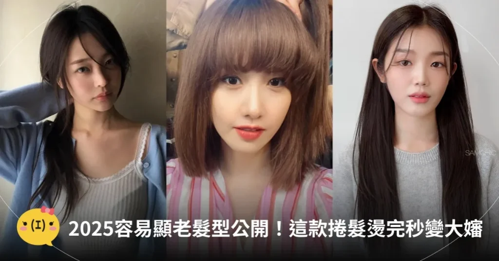 2026年容易顯老髮型對比：直長髮、齊瀏海、過度復古捲髮。燙錯秒變大嬸的顯老地雷區。