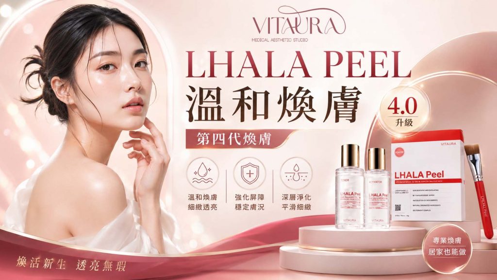 Vitaura LHALA Peel 香港第四代溫和煥膚療程，改善黑頭、暗粒、毛孔堵塞及膚色暗沉